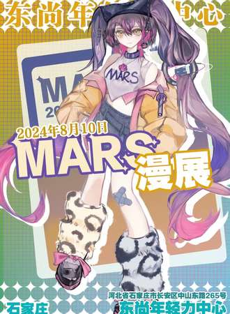 石家庄·Mars漫展