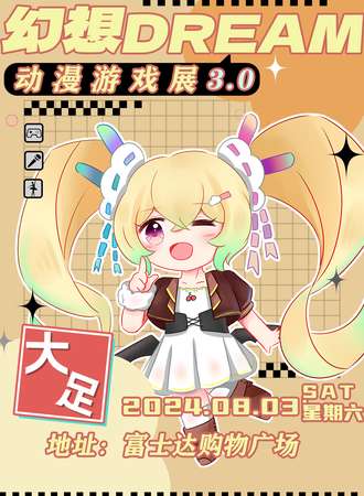 大足·幻想DREAM动漫游戏展3.0