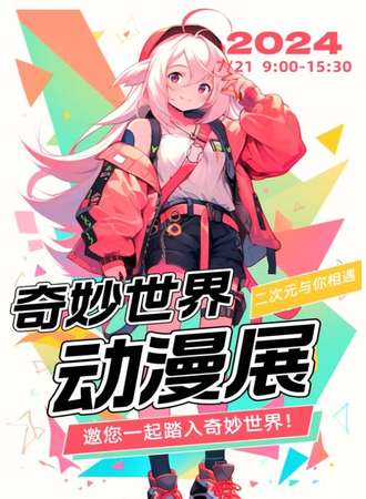 牡丹江·奇妙世界游戏动漫展