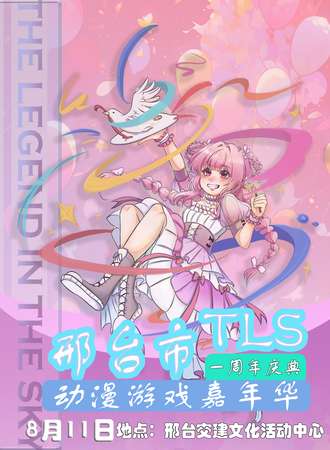 邢台·TLS动漫展一周年