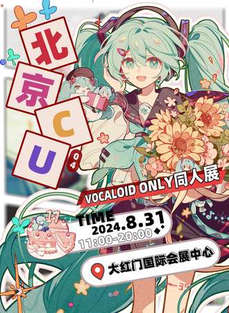 北京·VOCALOID ONLY同人展