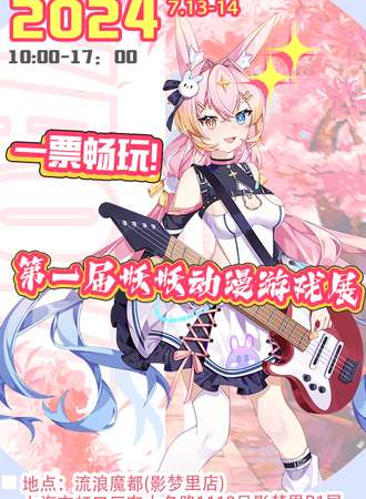 上海·第一届妖妖动漫游戏展