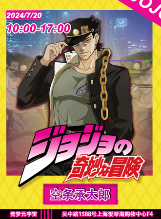 上海·JOJO ONLY