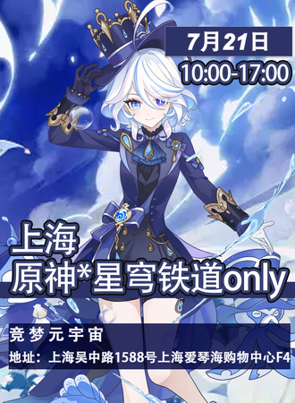 上海·原神×星穹铁道ONLY 2.0