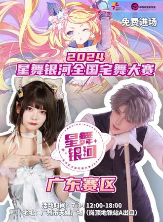 广东·星舞银河全国宅舞大赛广东分赛区（免费活动）