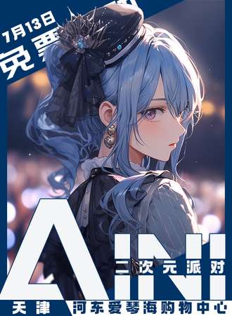 天津·AINI二次元派对【免票展会】