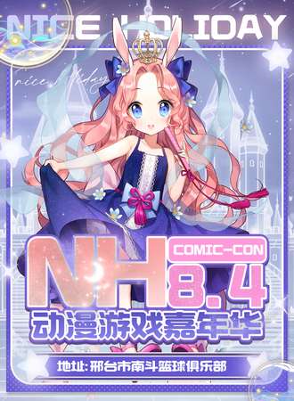 邢台·Nice Holiday动漫游戏嘉年华