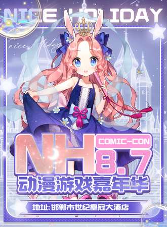 邯郸·Nice Holiday动漫游戏嘉年华