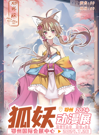 鄂州·第一届狐妖动漫展