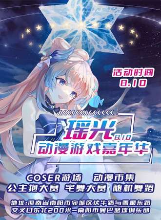 南阳·瑶光动漫游戏嘉年华