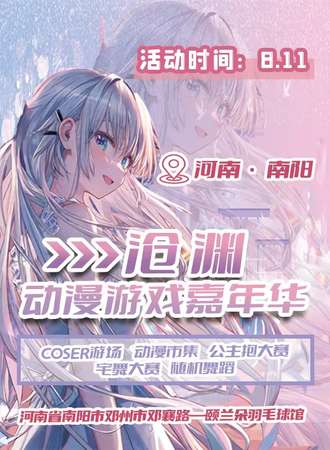 邓州·沧渊动漫游戏嘉年华