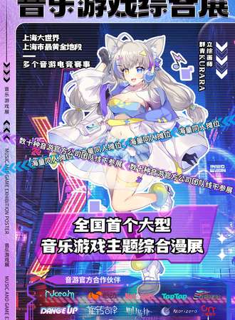上海·第一届MUSIC&GAME国际音乐游戏综合展
