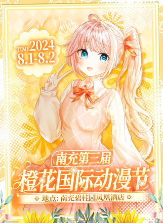 南充·第三届橙花国际动漫节