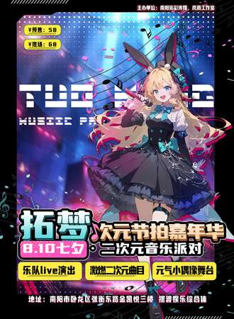 南阳·拓梦次元节拍嘉年华•二次元音乐派对