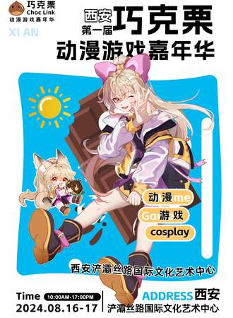 西安·第一届巧克栗动漫游戏嘉年华