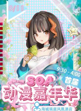 鞍山·SQA动漫嘉年华