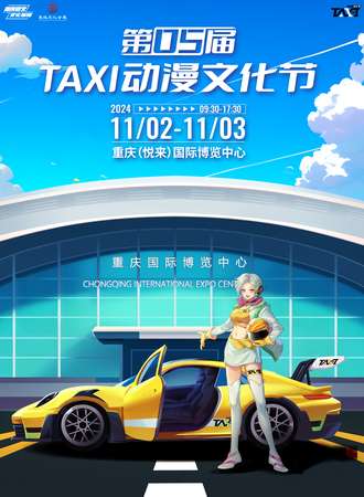 重庆·第五届TAXI动漫文化节
