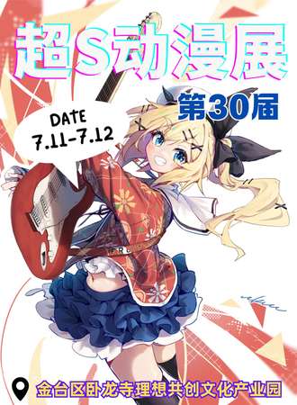 宝鸡·第30届超S动漫展