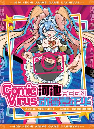 河池·Comic Virus动漫嘉年华
