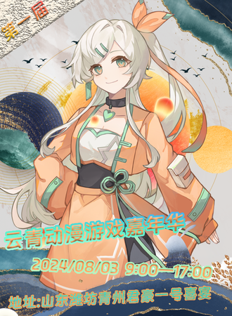 云青·动漫游戏嘉年华