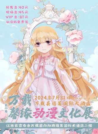 万载·第八届馨缘动漫文化展
