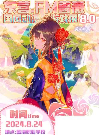 东营·FM蔷薇8.0国风动漫游戏展