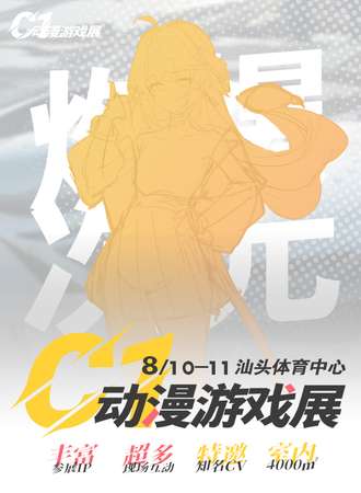 汕头·C1动漫游戏展