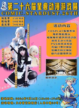 十堰·第26届星痕动漫游戏展-暑期特别活动
