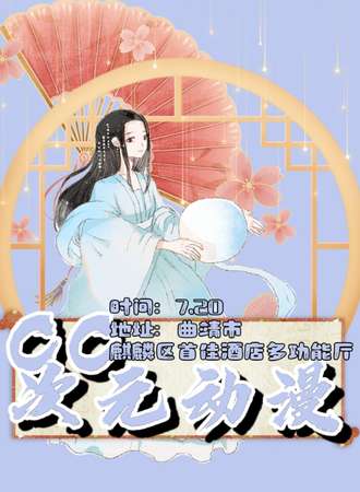 曲靖·CC·次元动漫