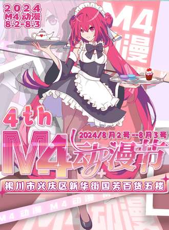 银川·第4届M4动漫节
