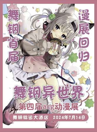 舞钢·异世界第四届acg动漫展