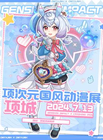 项城·项次元国风动漫展