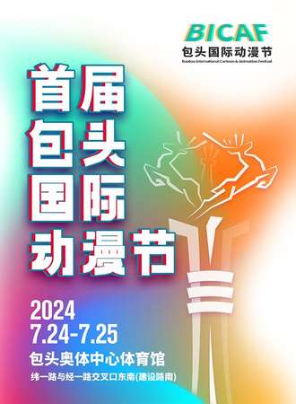包头·国际动漫节