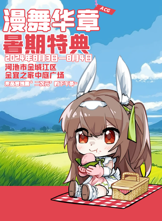 河池·漫舞华章动漫游戏盛典·暑期特典