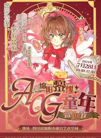 绵阳·黎缪ACG童年音爆节