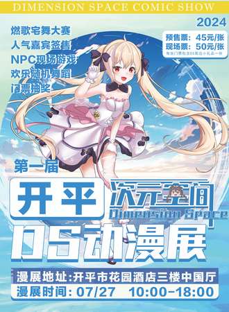 开平·首届DS动漫展