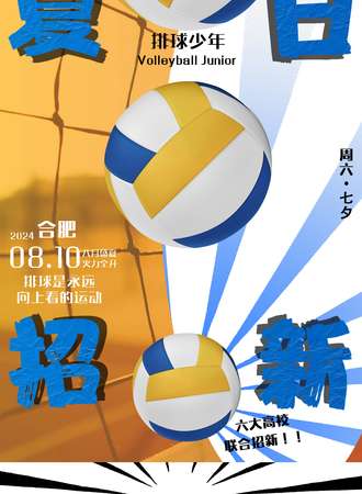合肥·排球少年only之夏日招新季