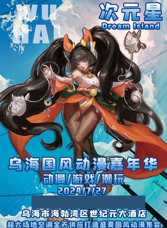 乌海·次元星国风动漫嘉年华