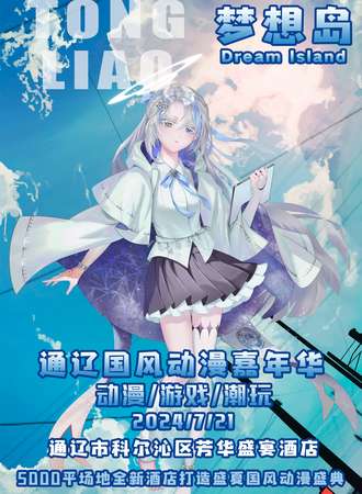 通辽·梦想岛国风动漫嘉年华