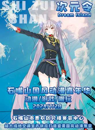 石嘴山·次元令国风动漫嘉年华