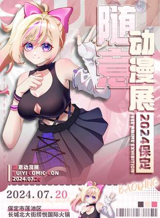 保定·随意动漫展