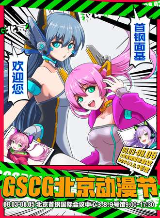 北京·GSCG动漫节