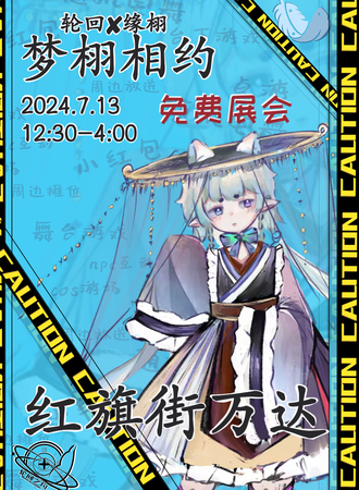 长春·轮回X缘栩 梦栩相约 - 免费展会