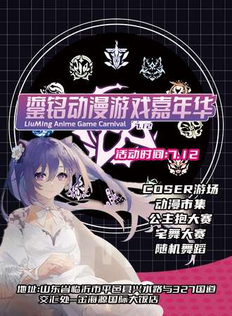 平邑·鎏铭动漫游戏嘉年华