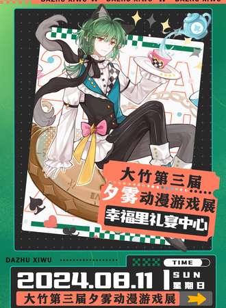 大竹·第三届夕雾动漫游戏展