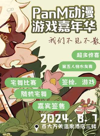 葫芦岛·第一届PanM动漫游戏嘉年华