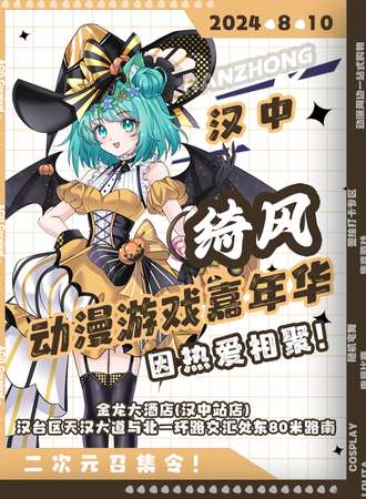 汉中·绮风动漫游戏嘉年华