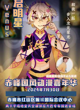 赤峰·启明星国风动漫嘉年华