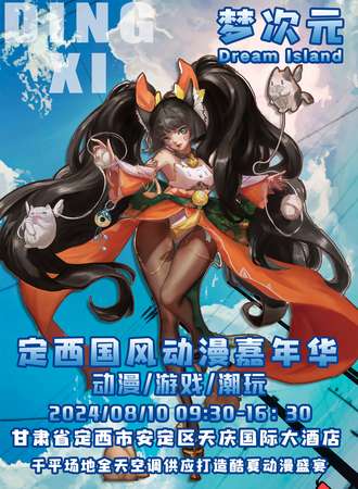 定西·梦次元国风动漫嘉年华