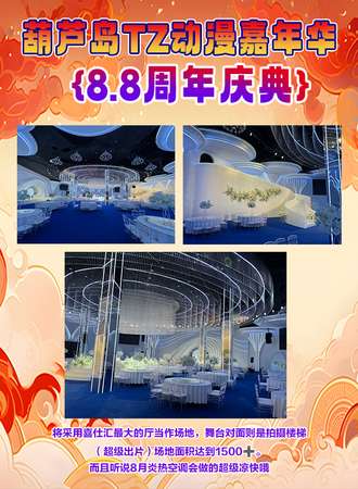 葫芦岛·TZ动漫嘉年华（周年狂欢节）